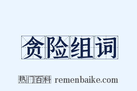 贪险组词是什么意思的图片